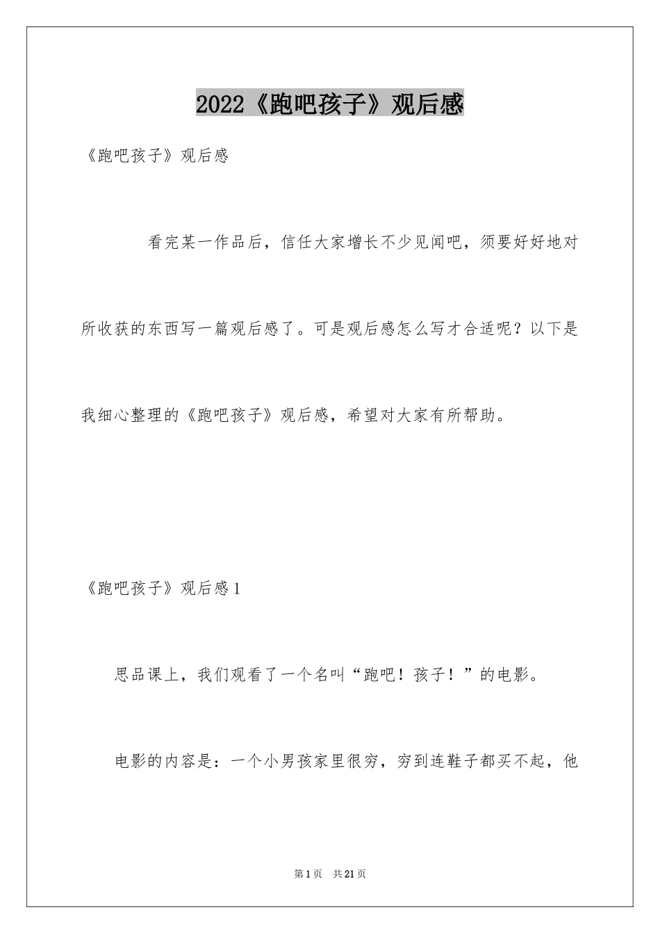 2024《跑吧孩子》观后感_第1页