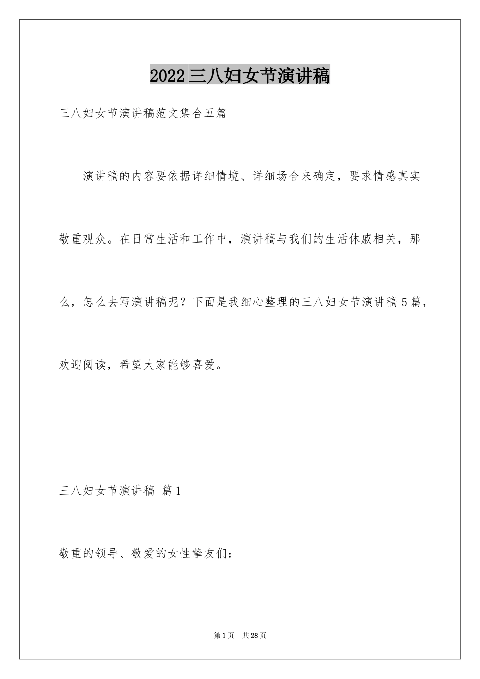 2024三八妇女节演讲稿_1782_第1页