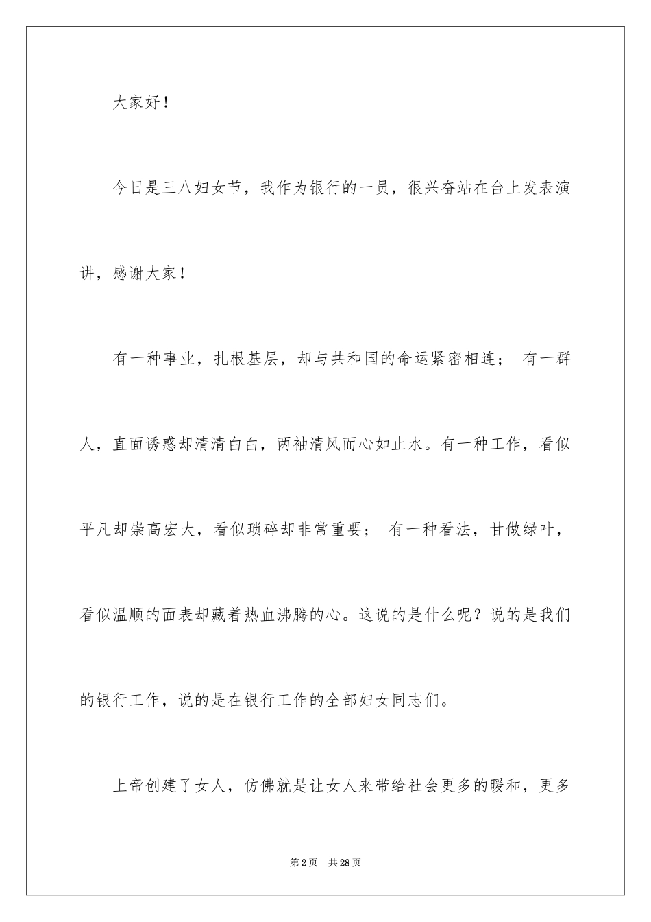 2024三八妇女节演讲稿_1782_第2页