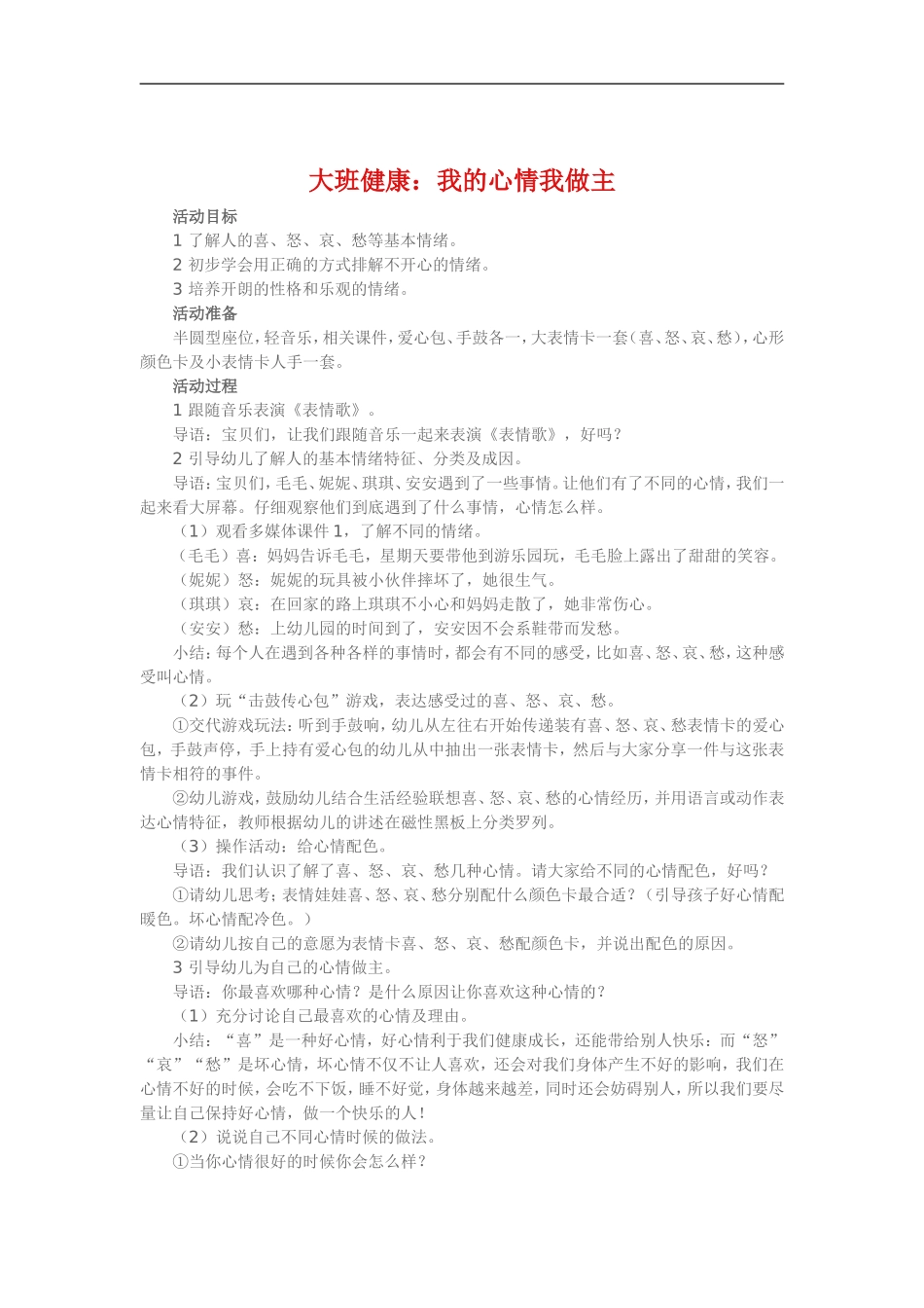 大班健康《我的心情我做主》_第1页