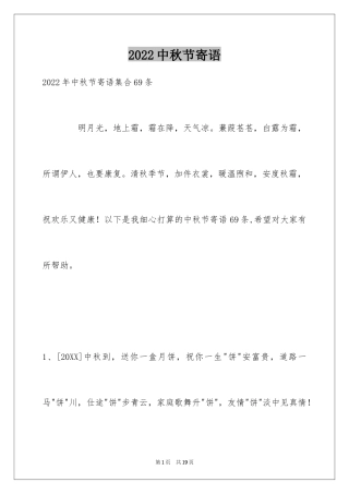 2024中秋节寄语_1