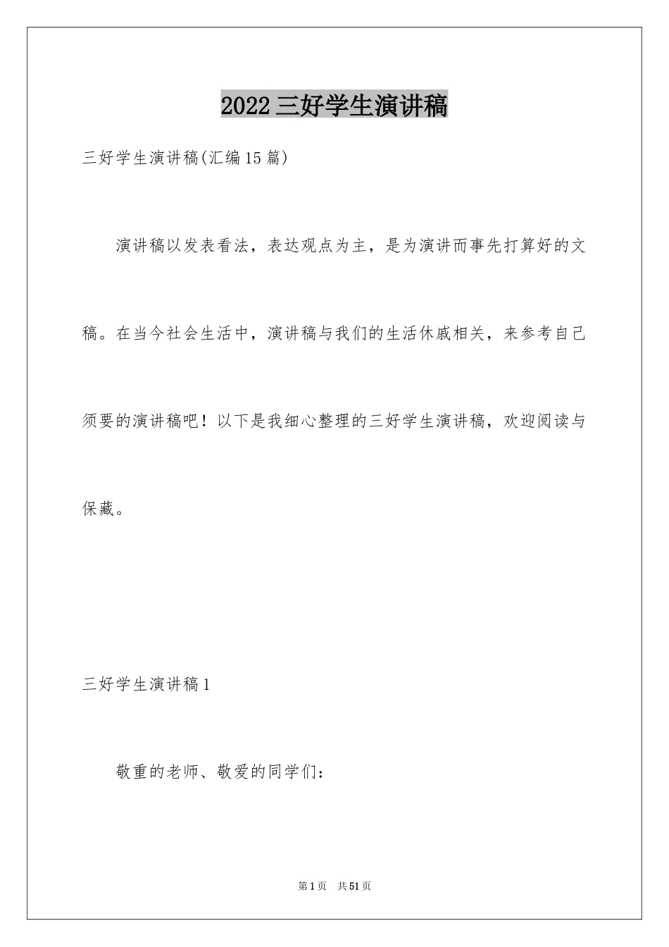 2024三好学生演讲稿_28_第1页