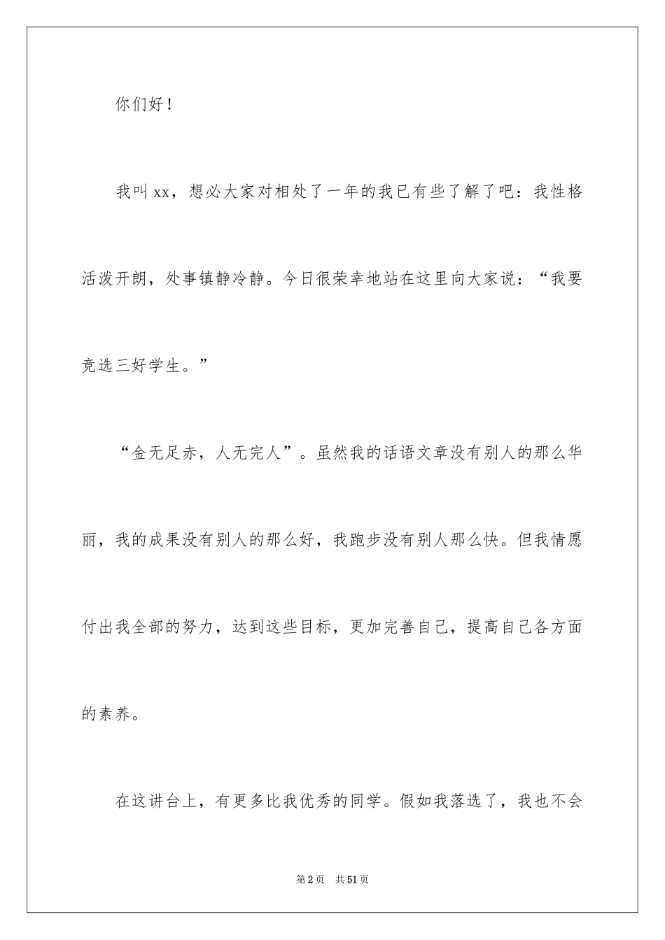 2024三好学生演讲稿_28_第2页