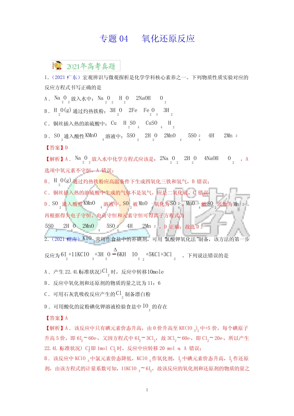 专题04_氧化还原反应——三年(2019-2021)高考真题化学分项汇编(全国..._第1页