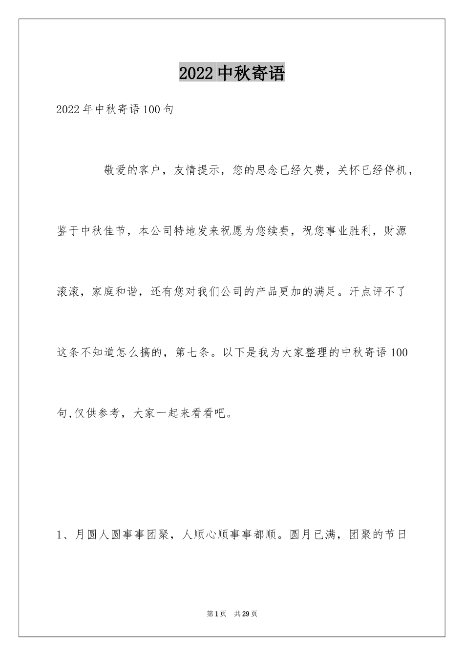 2024中秋寄语_42_第1页