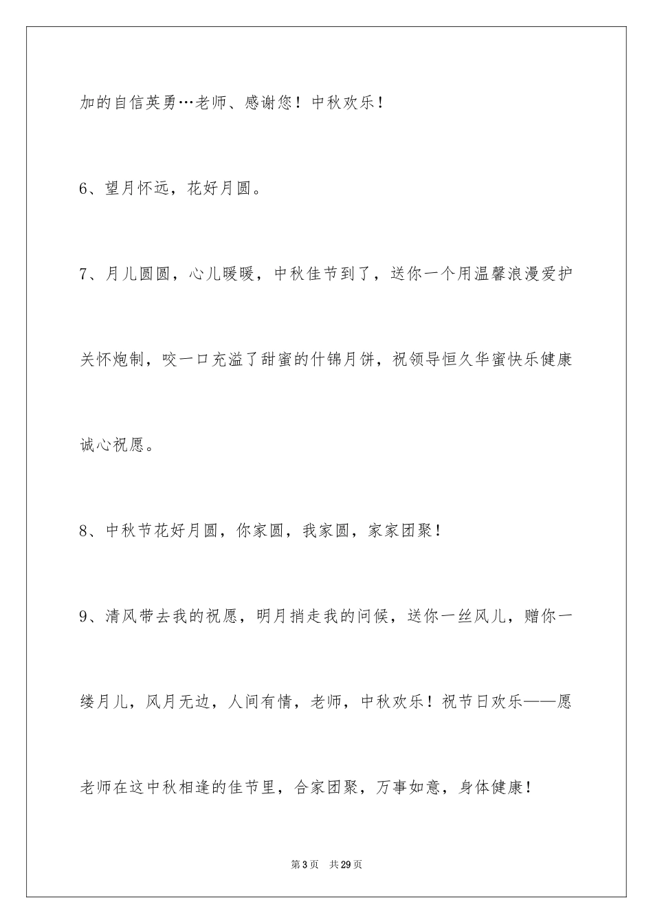 2024中秋寄语_42_第3页