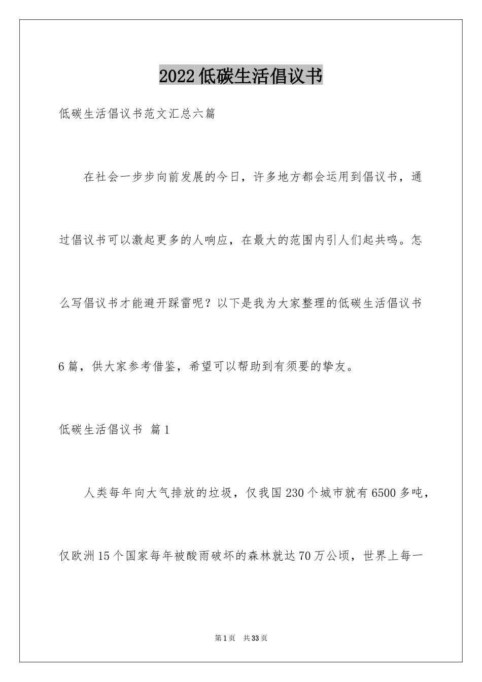 2024低碳生活倡议书_132_第1页