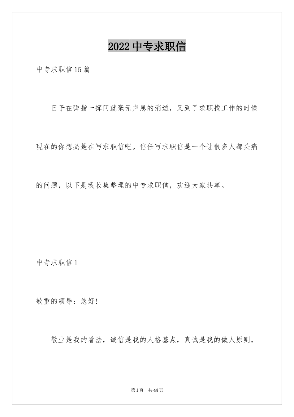 2024中专求职信_60_第1页