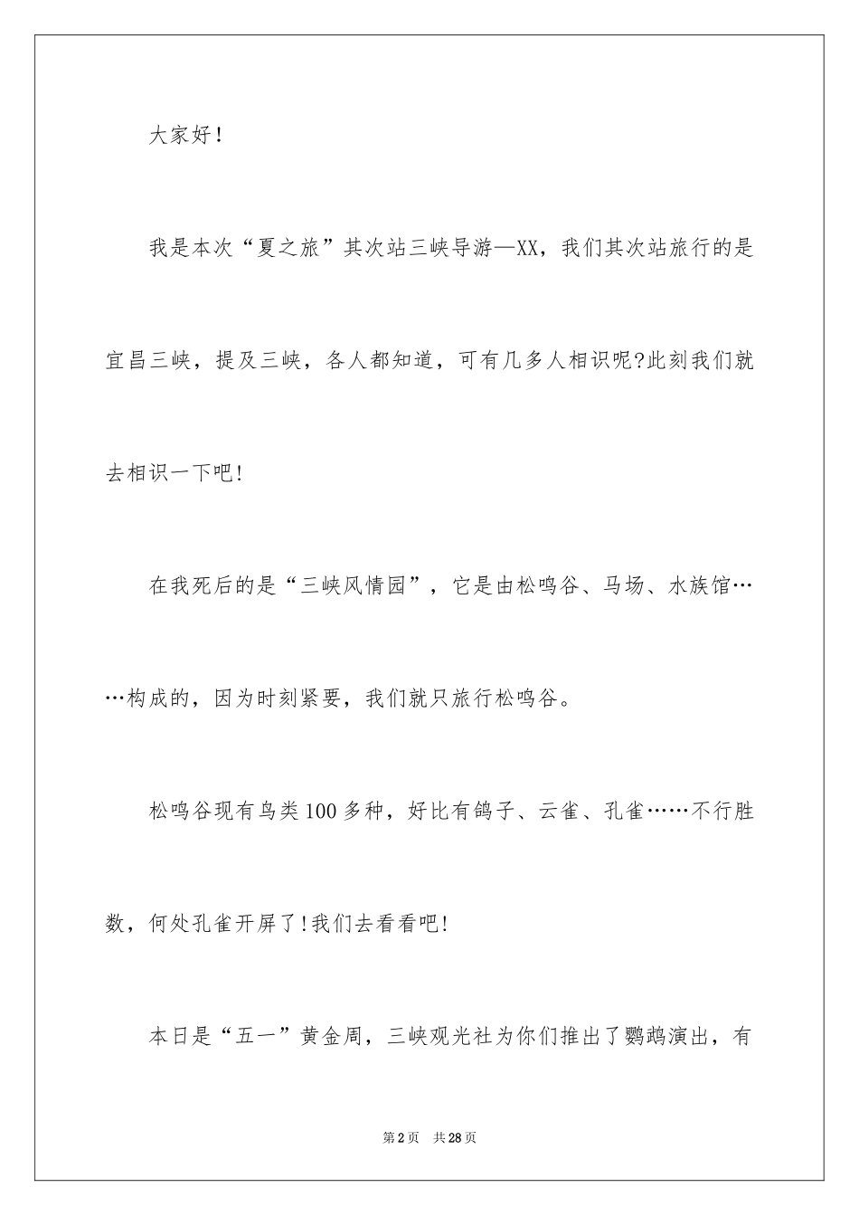 2024三峡大瀑布导游词_第2页