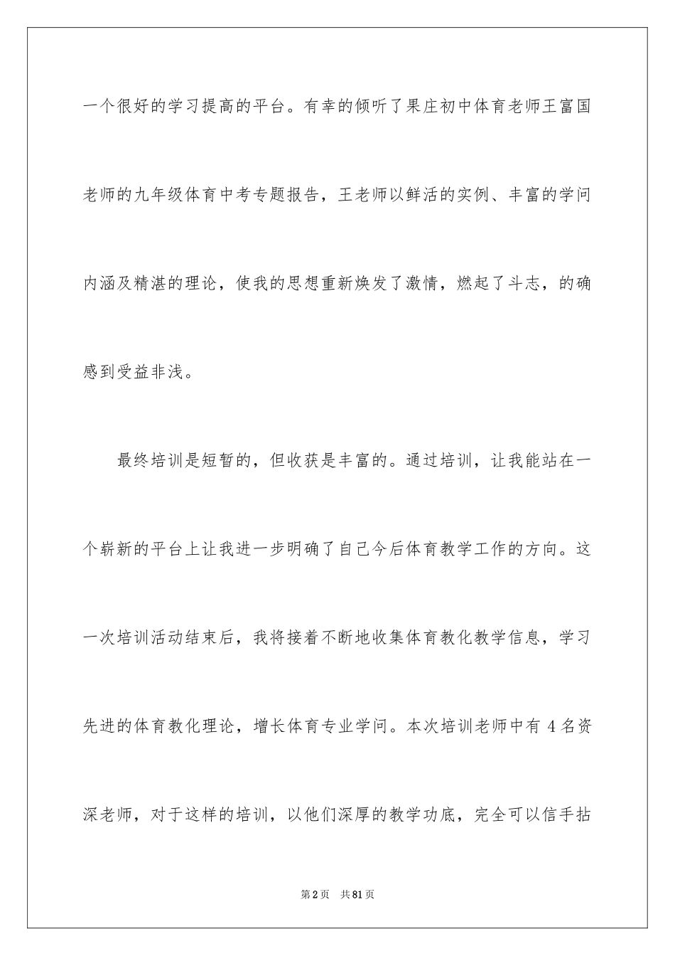 2024体育教师培训心得体会_3_第2页