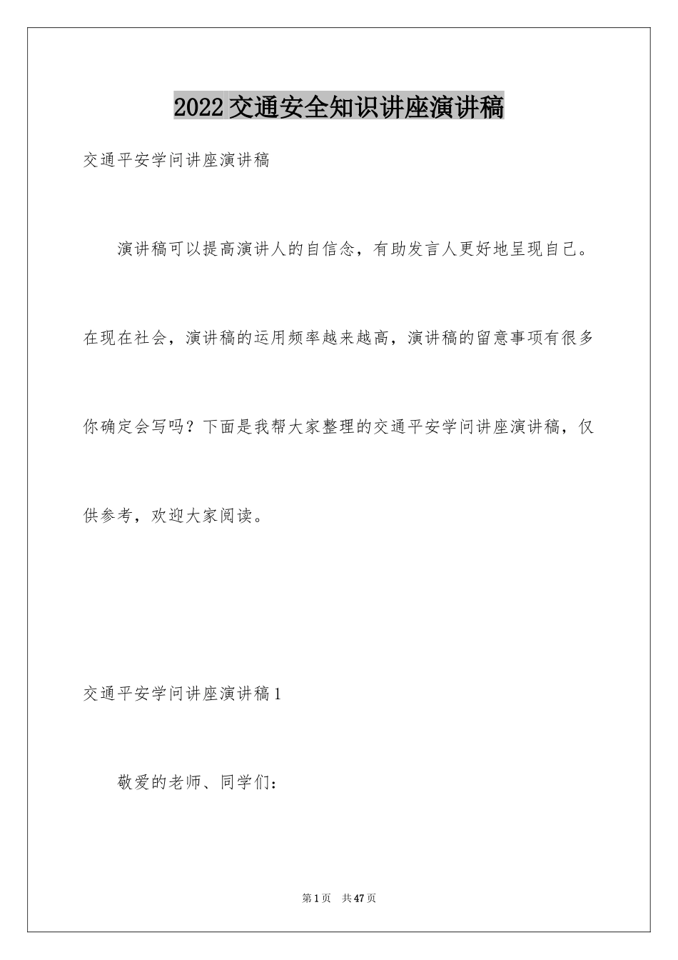 2024交通安全知识讲座演讲稿_第1页