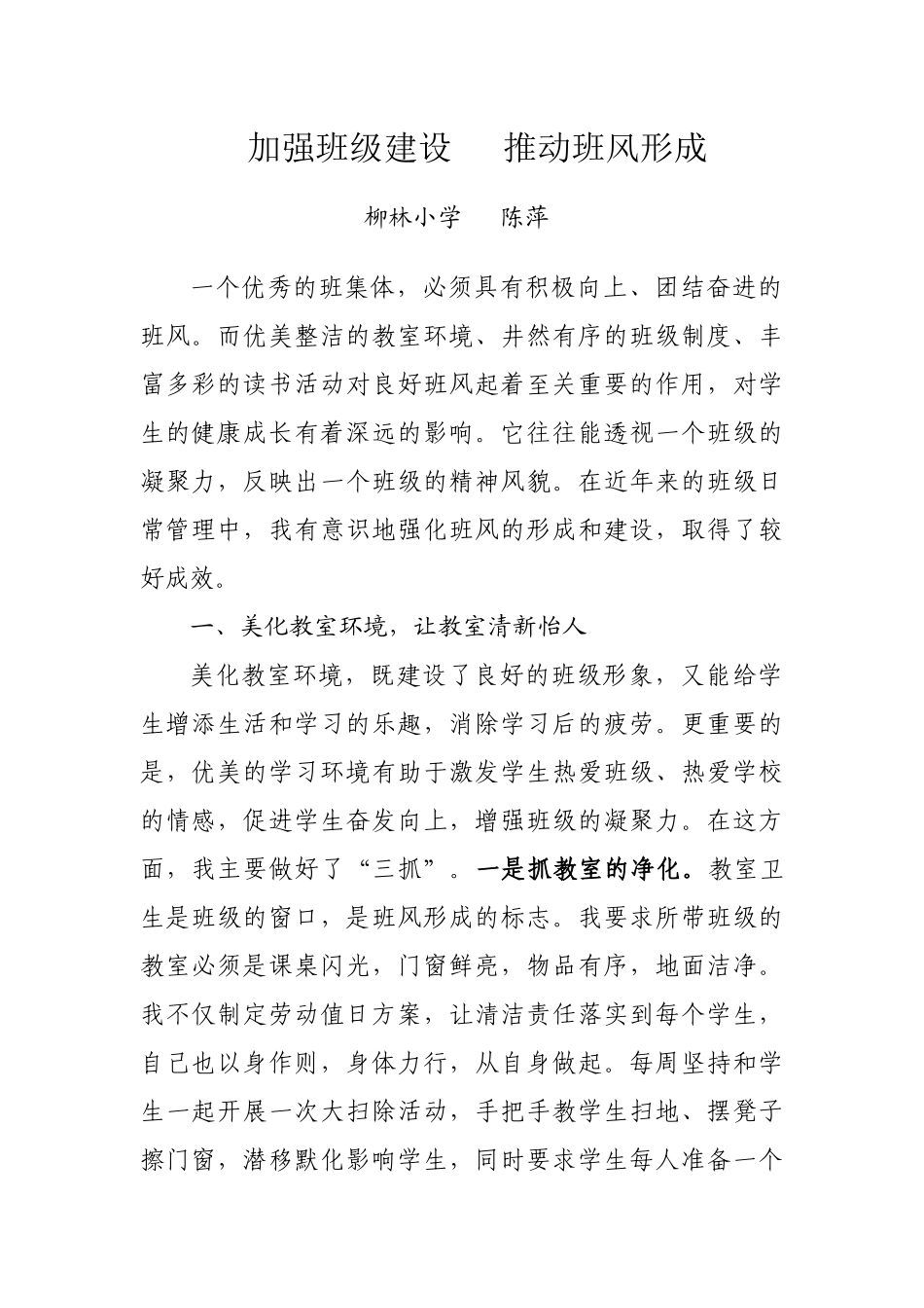 加强班级建设推动班风形成_第1页