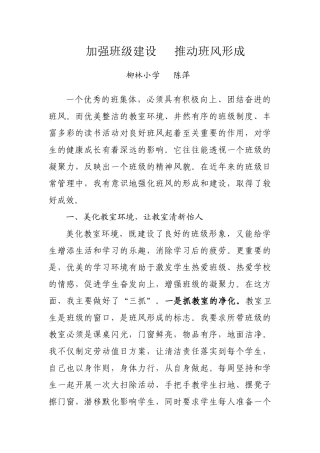 加强班级建设推动班风形成