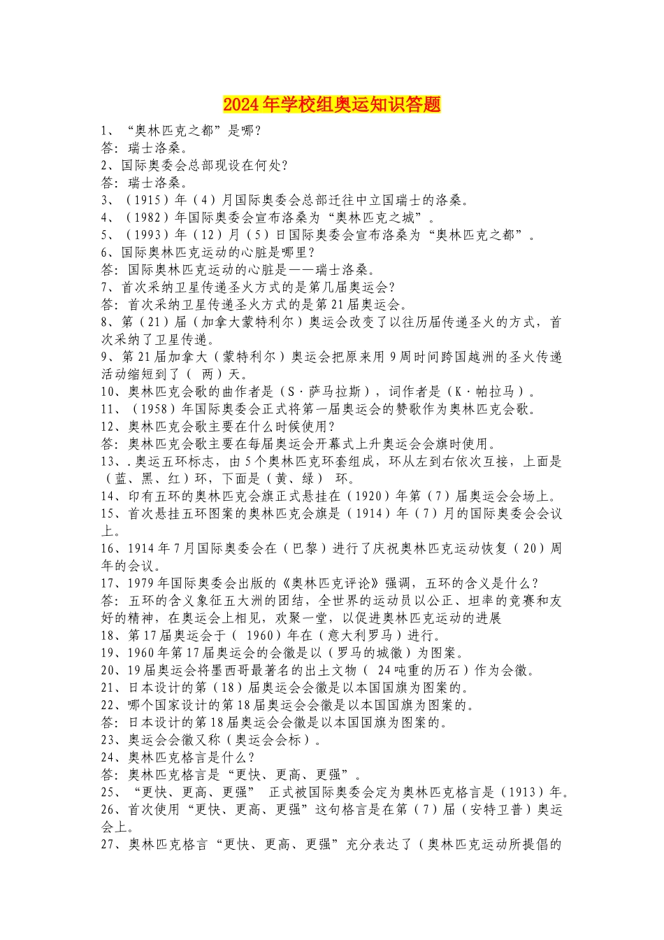 2024年小学组奥运知识答题_第1页