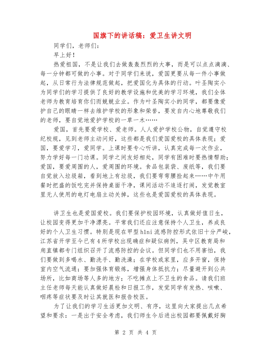 国旗下的讲话稿：爱卫生讲文明_第2页
