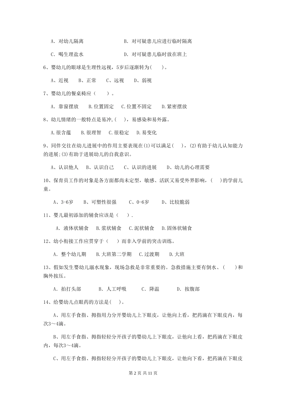 2024年幼儿园保育员模拟考试试题_第2页