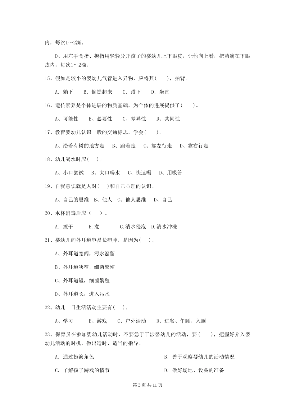 2024年幼儿园保育员模拟考试试题_第3页