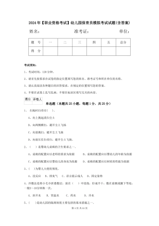 2024年幼儿园保育员模拟考试试题