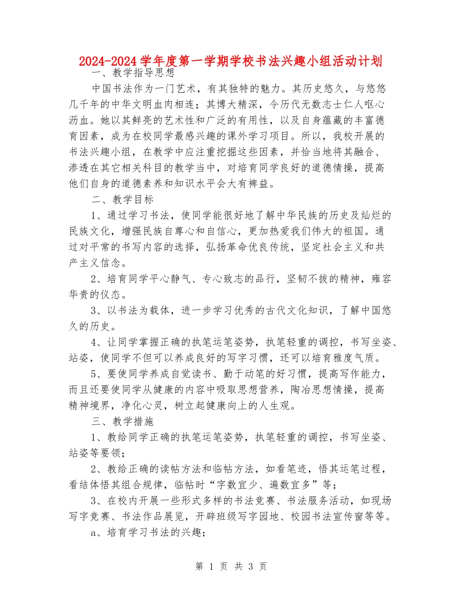 2024-2024学年度第一学期小学书法兴趣小组活动计划_第1页