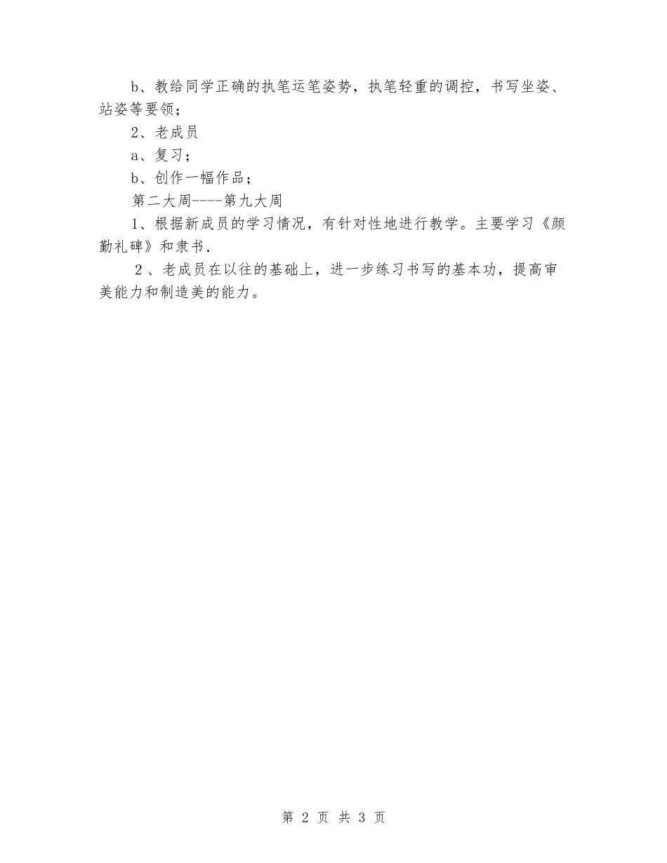 2024-2024学年度第一学期小学书法兴趣小组活动计划_第2页