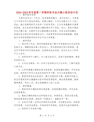 2024-2024学年度第一学期小学书法兴趣小组活动计划