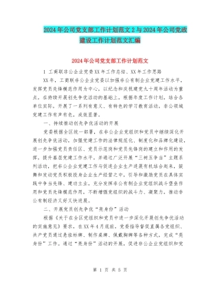 2024年公司党支部工作计划范文2与2024年公司党政建设工作计划范文汇编