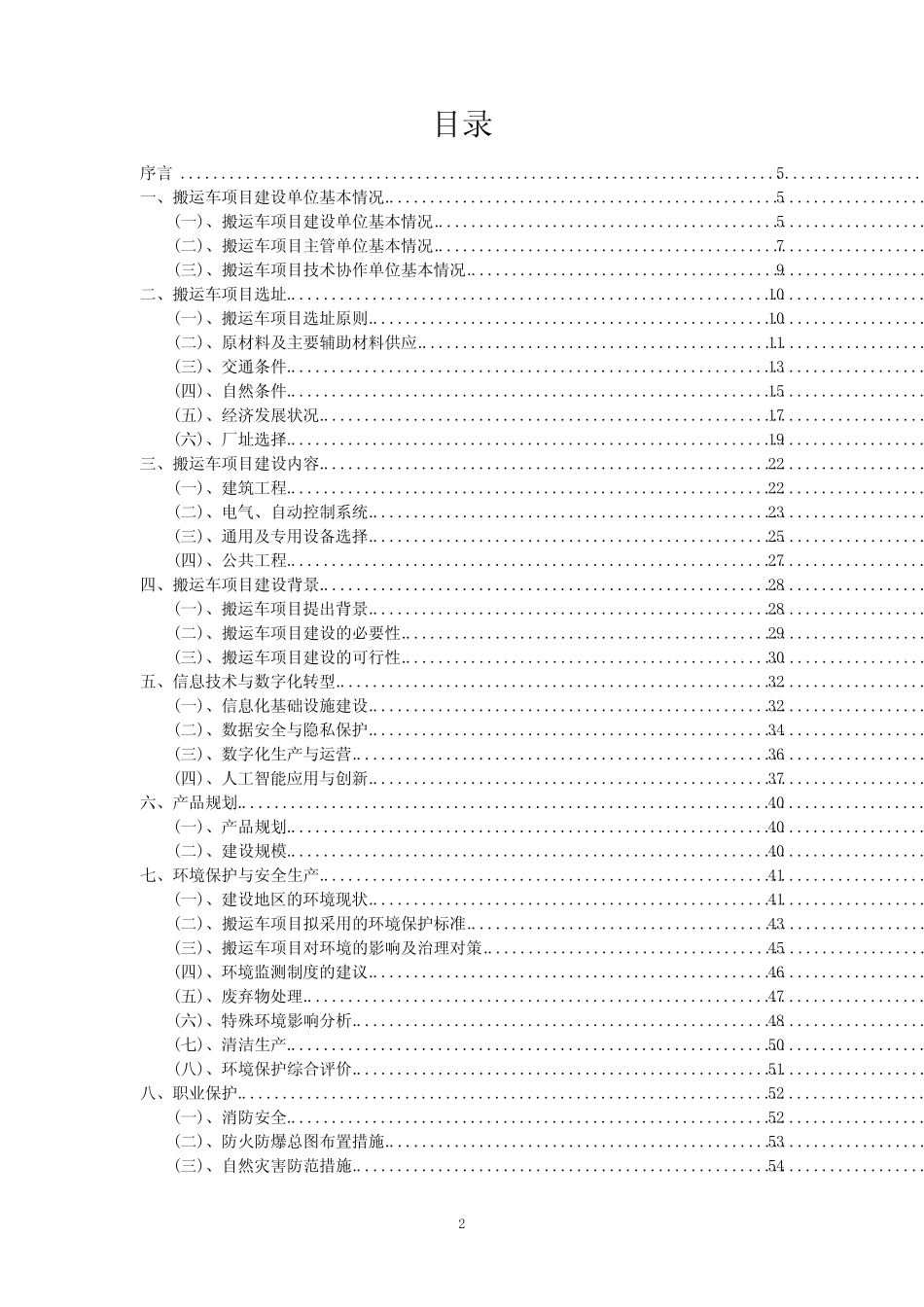 2023年搬运车项目可行性评估方案_第2页