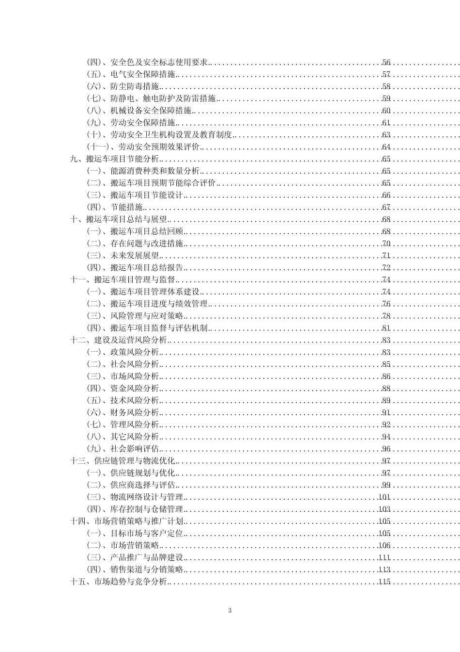 2023年搬运车项目可行性评估方案_第3页