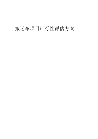 2023年搬运车项目可行性评估方案