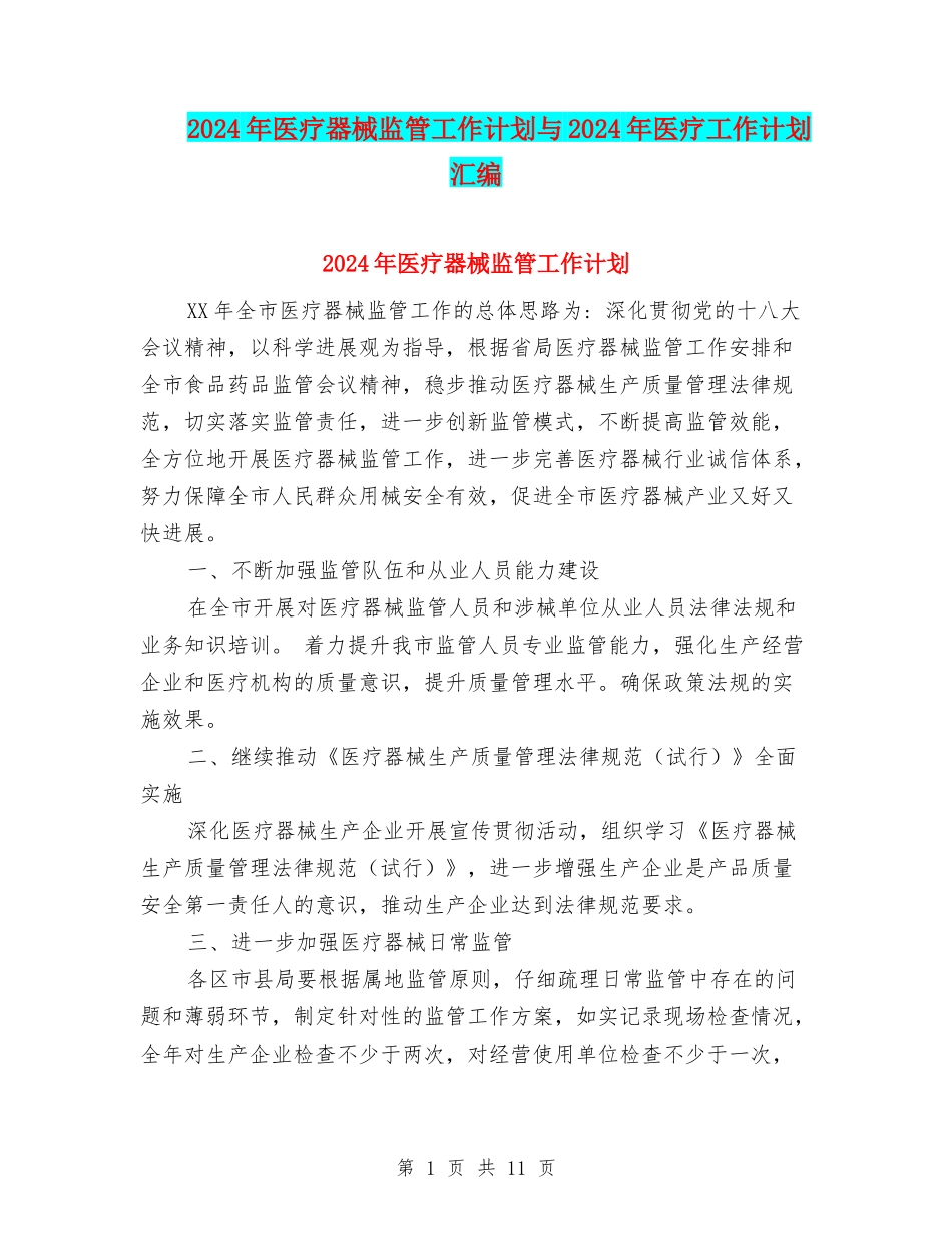 2024年医疗器械监管工作计划与2024年医疗工作计划汇编_第1页