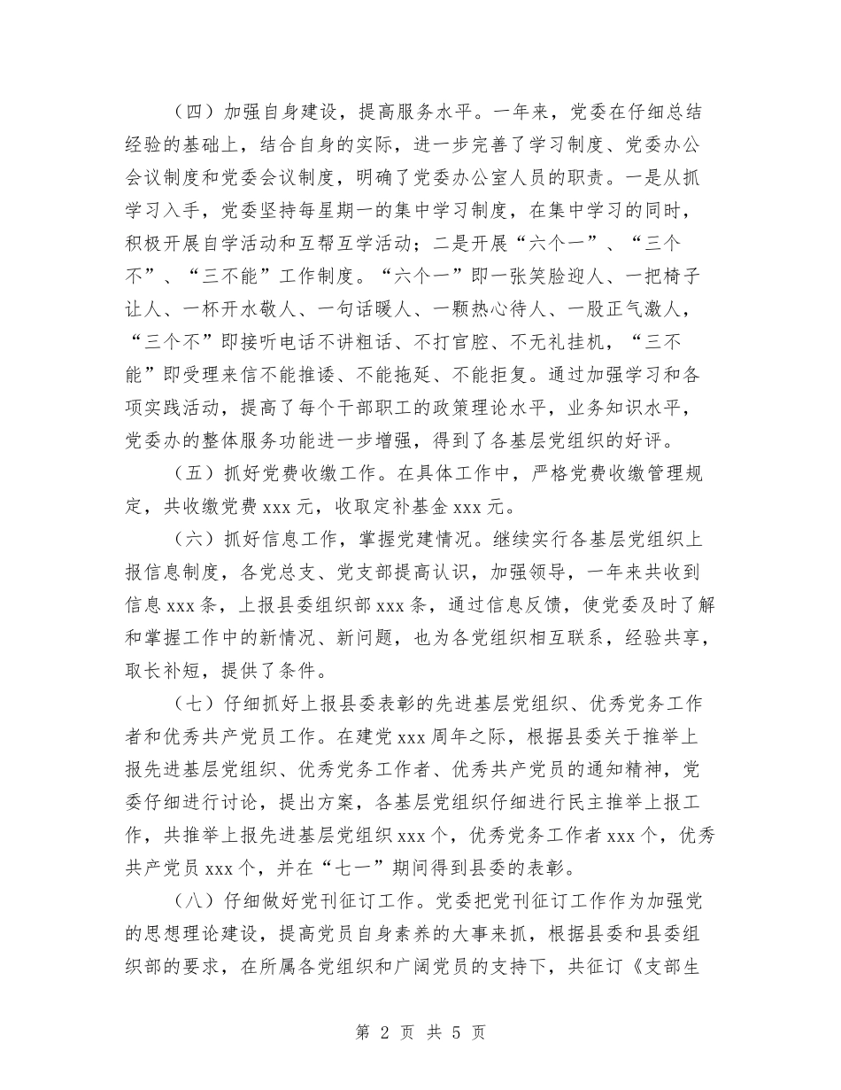 2024年直属党委工作总结范文与2024年省委机关幼儿团支部工作计划范文汇编_第2页