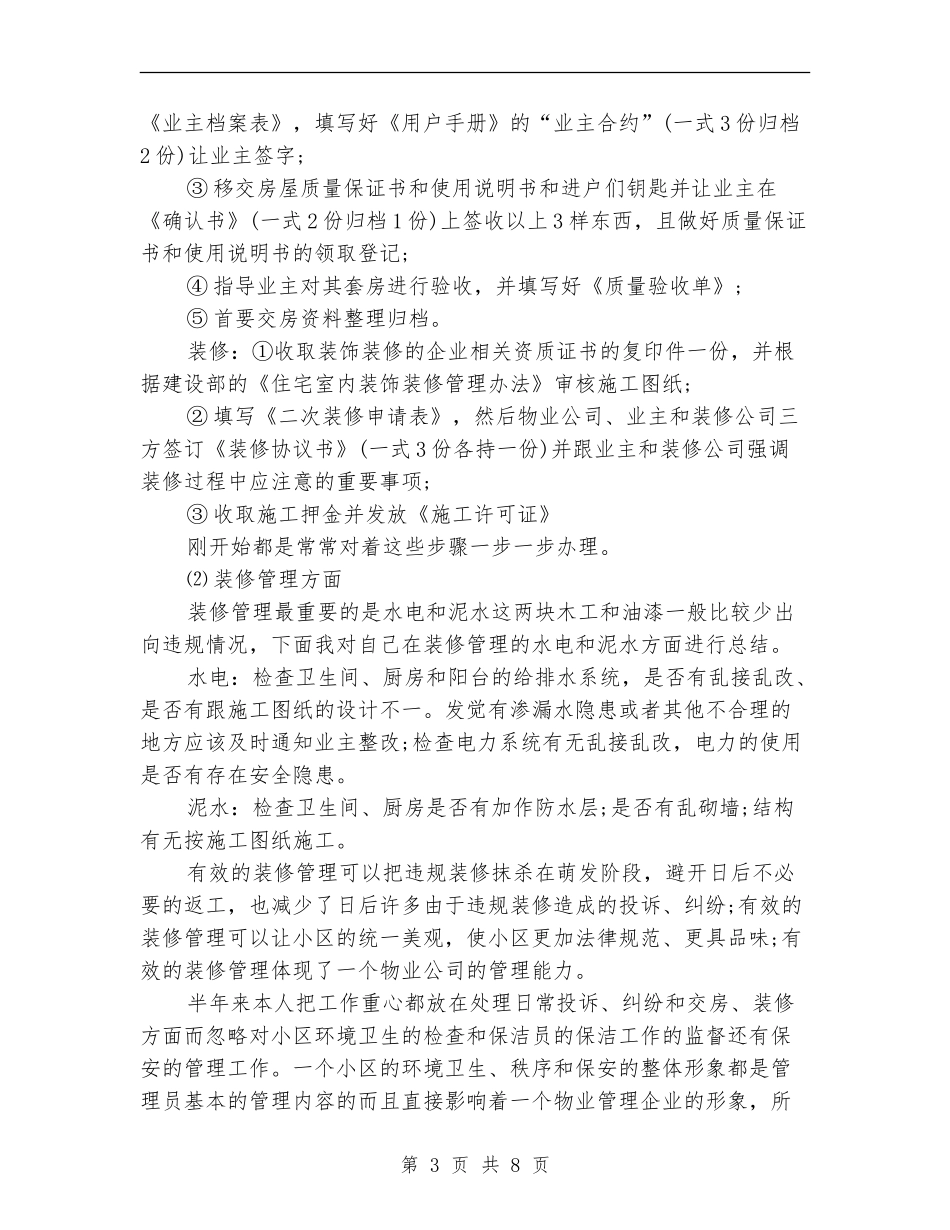 物业管理员工作总结_第3页