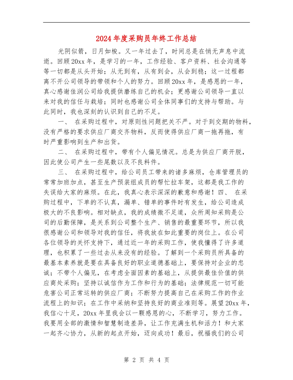 2024年度采购员年终工作总结_第2页