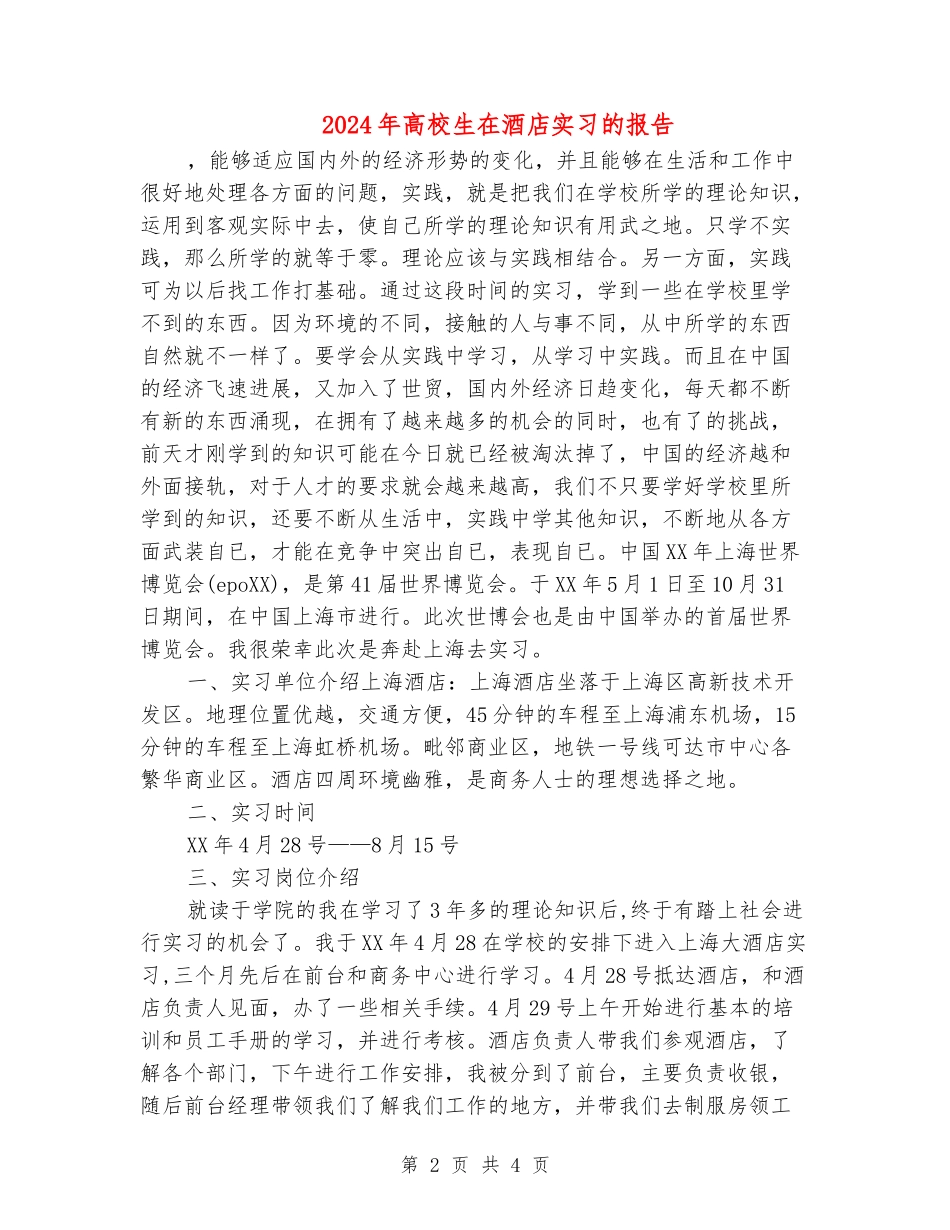 2024年大学生在酒店实习的报告_第2页