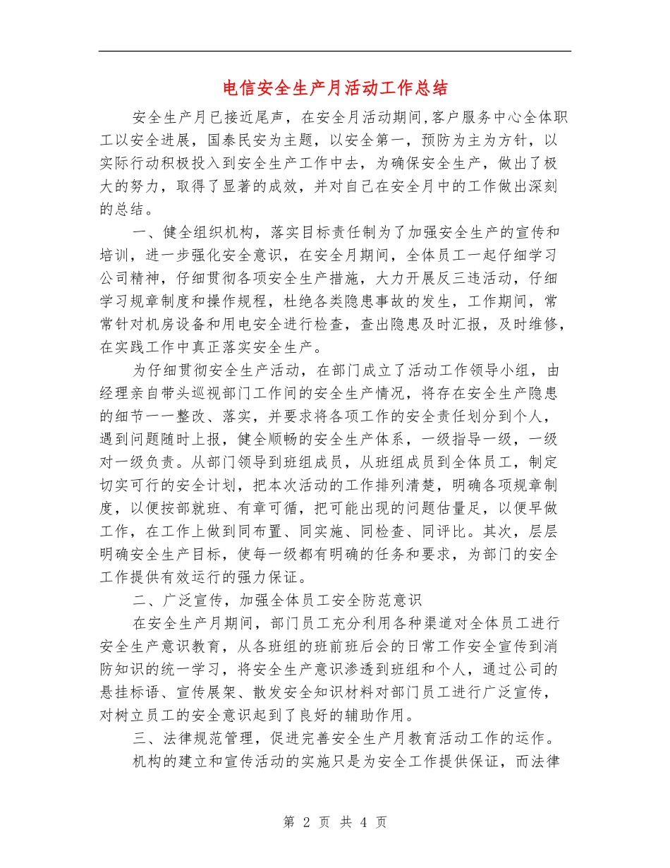 电信安全生产月活动工作总结_第2页