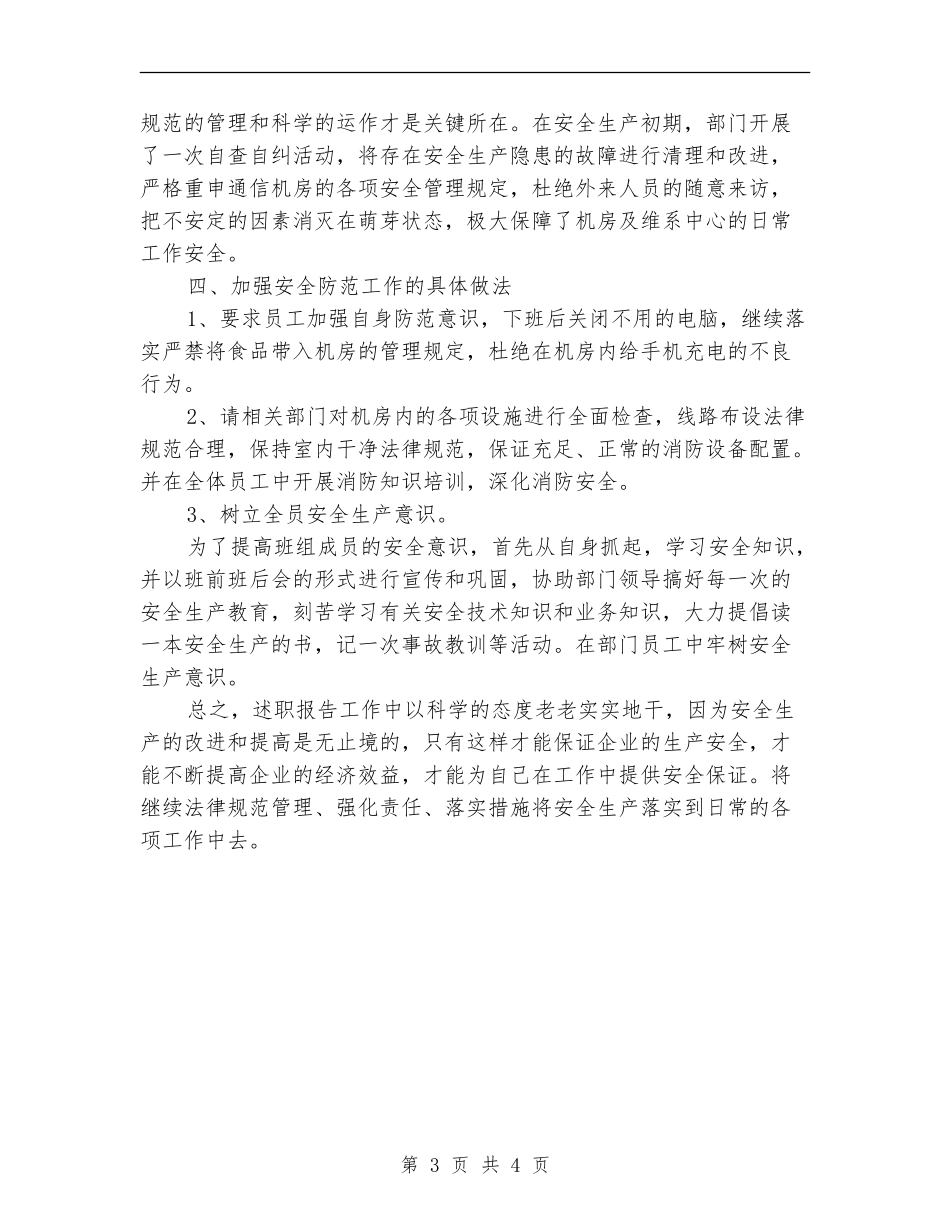 电信安全生产月活动工作总结_第3页