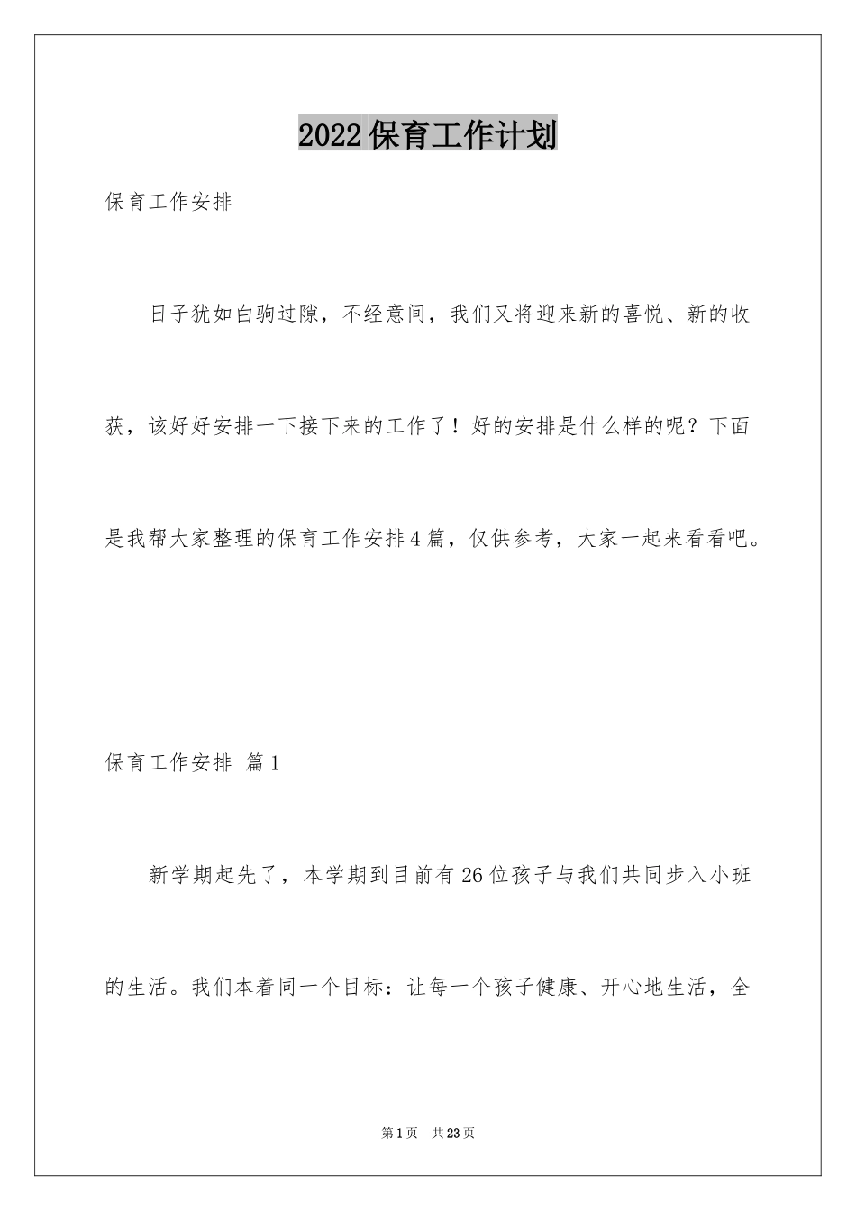 2024保育工作计划_8_第1页