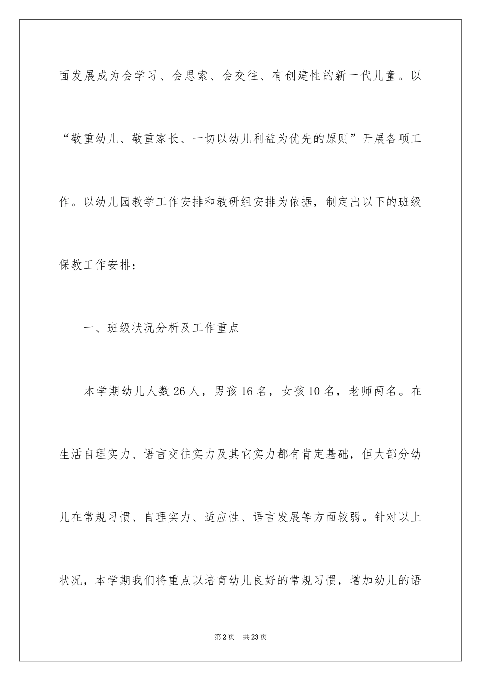 2024保育工作计划_8_第2页