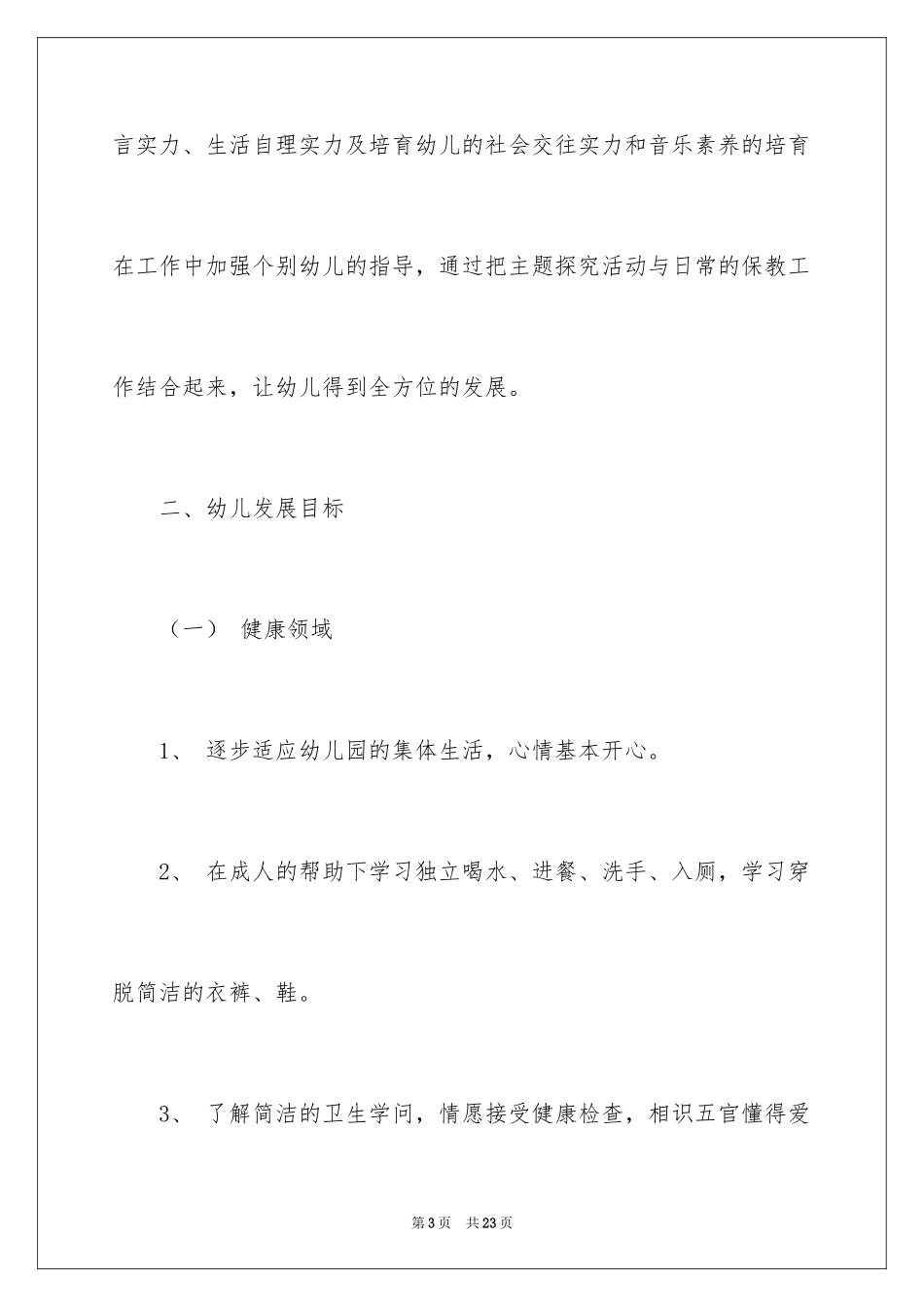 2024保育工作计划_8_第3页