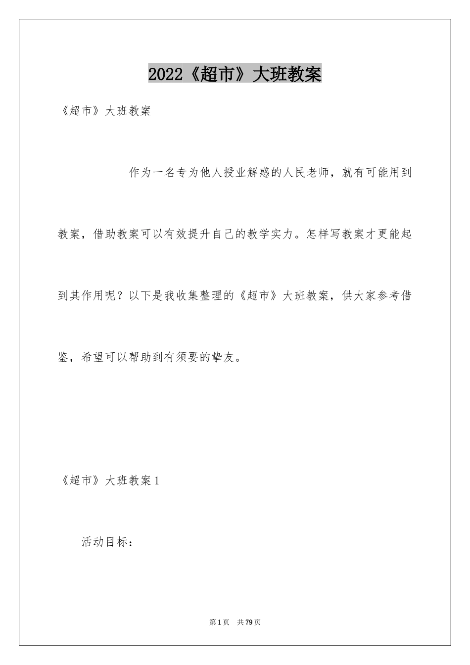 2024《超市》大班教案_第1页