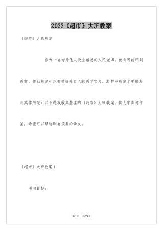 2024《超市》大班教案