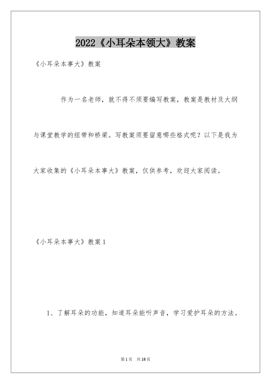 2024《小耳朵本领大》教案_第1页