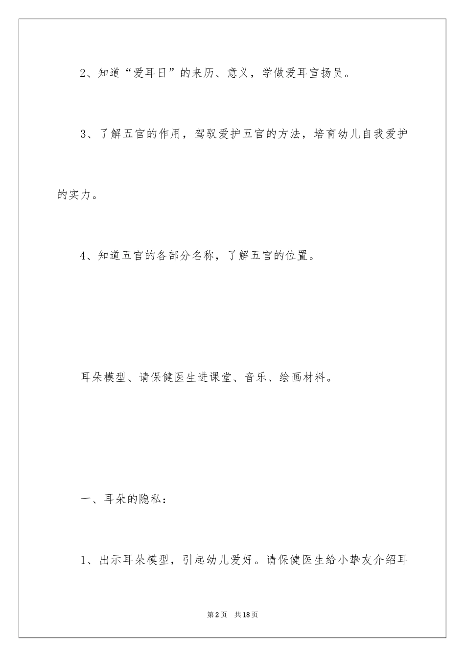 2024《小耳朵本领大》教案_第2页