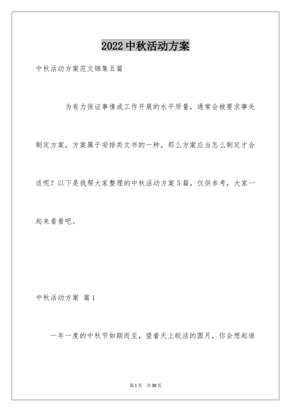 2024中秋活动方案_51_第1页