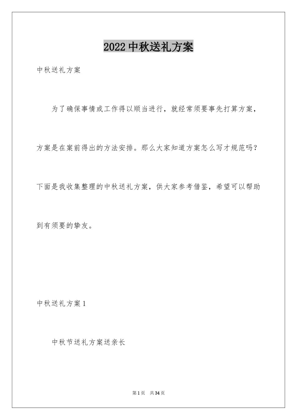 2024中秋送礼方案_第1页