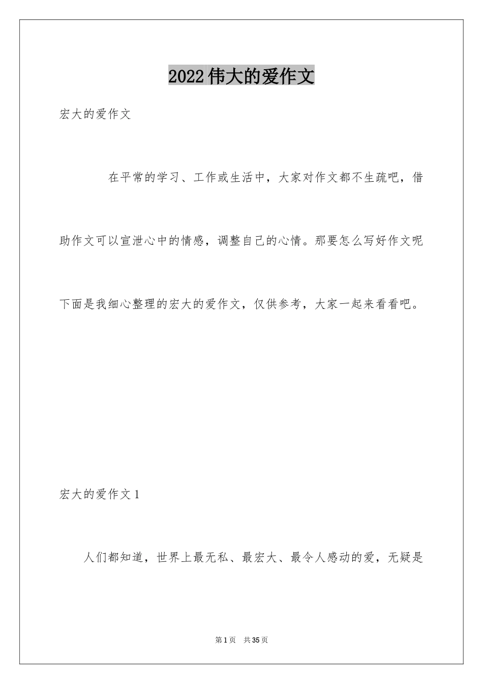 2024伟大的爱作文_第1页