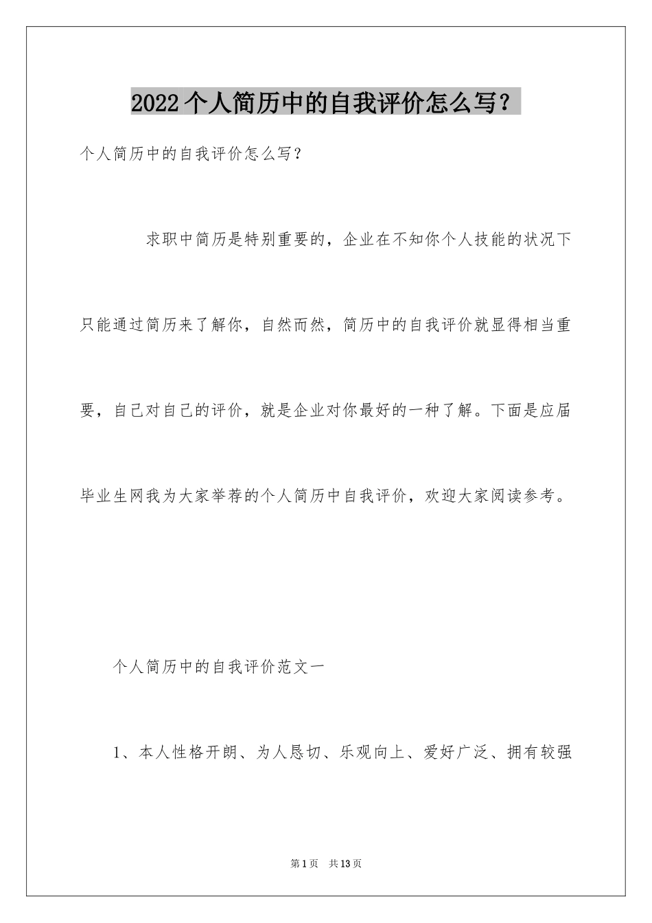 2024个人简历中的自我评价怎么写？_第1页