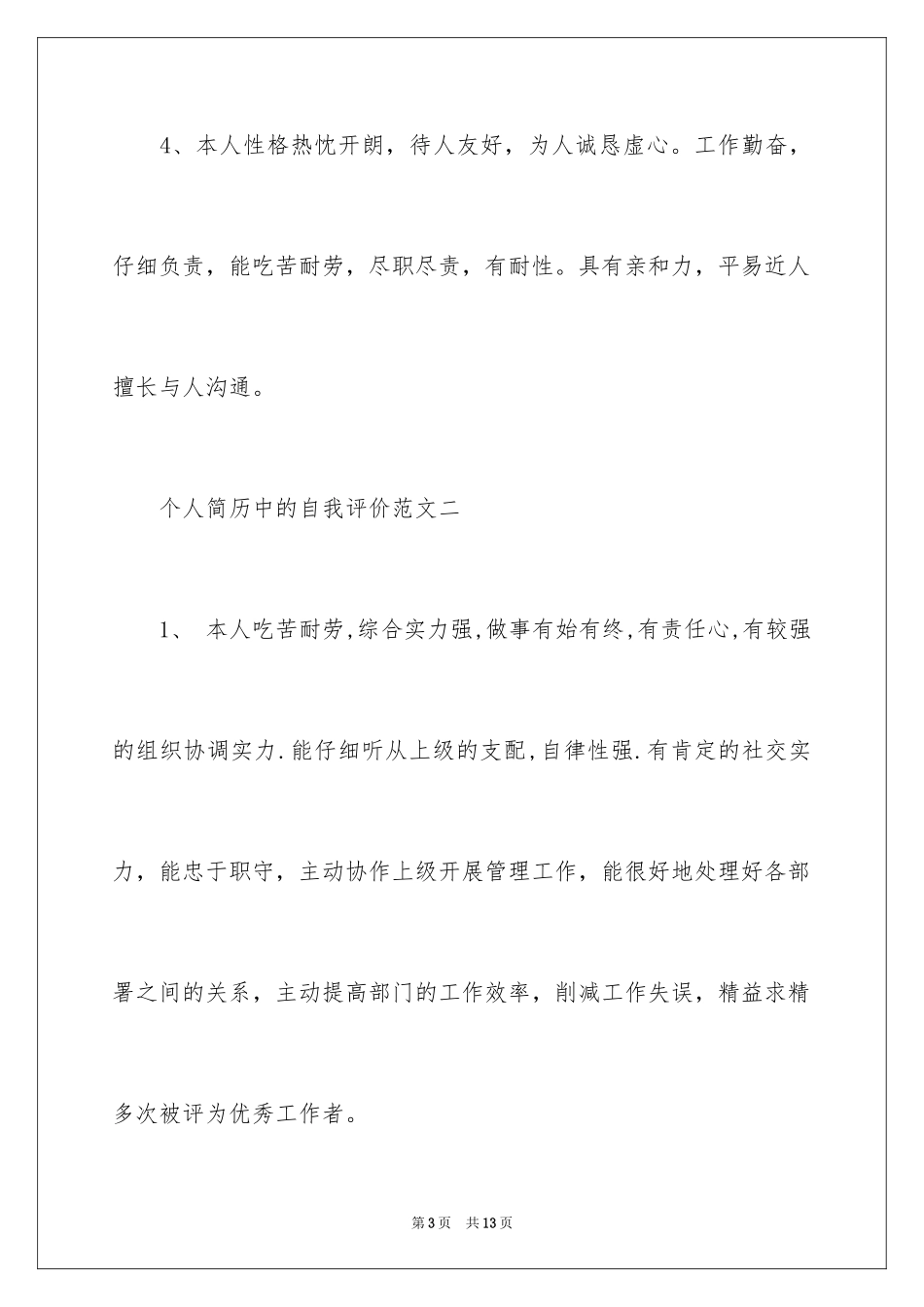 2024个人简历中的自我评价怎么写？_第3页
