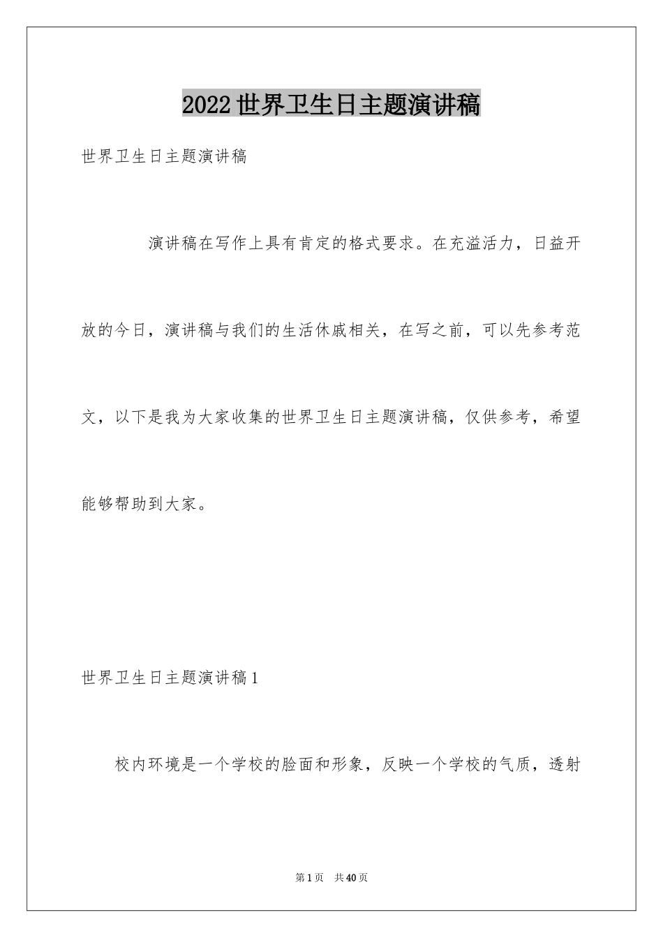 2024世界卫生日主题演讲稿_8_第1页