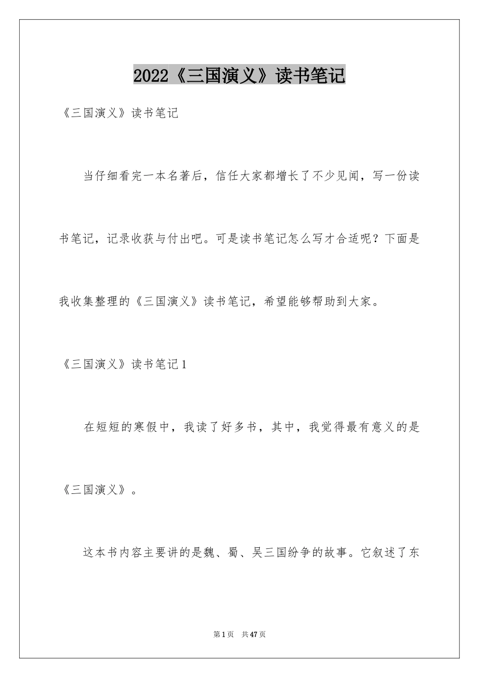 2024《三国演义》读书笔记_65_第1页